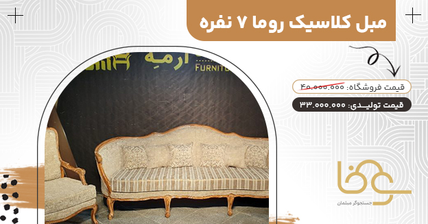 مبل کلاسیک روما بازار مبل شهرک ولیعصر