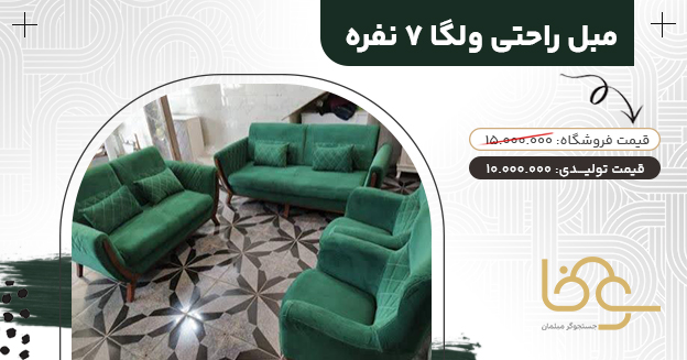 مبل ولگا بازار مبل شهرک ولیعصر