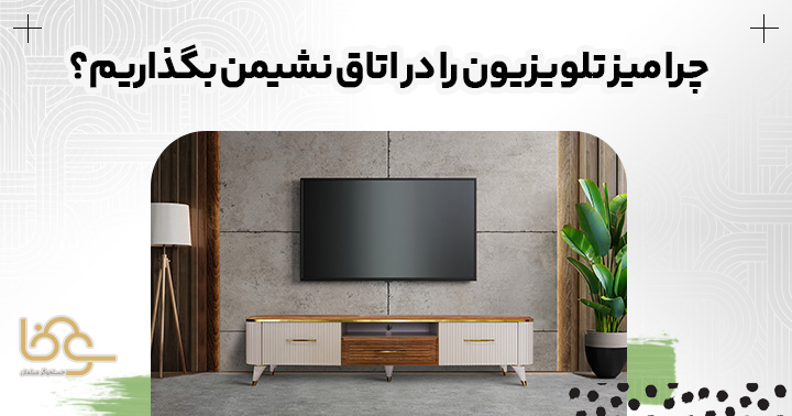 چیدمان میز تلویزیون در اتاق نشیمن