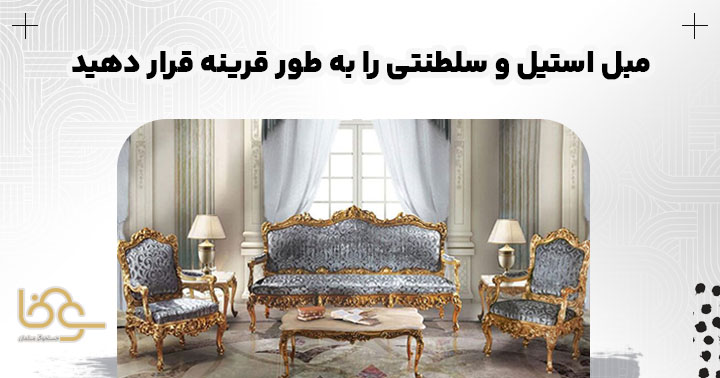 چیدمان قرینهی مبل استیل و سلطنتی