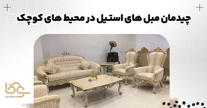 چیدمان مبل استیل و سلطنتی در خانه کوچک