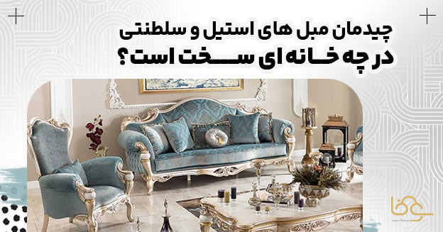 سختی چیدمان مبل استیل و سلطنتی