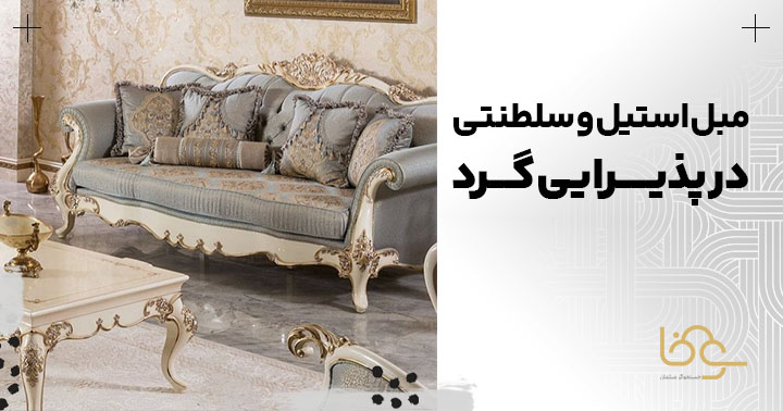 چیدمان مبل استیل و سلطنتی در خانه گرد
