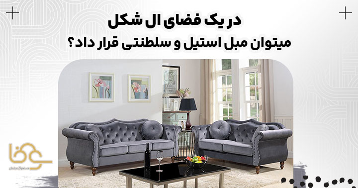 چیدمان مبل سلطنتی و استیل در فضای ال