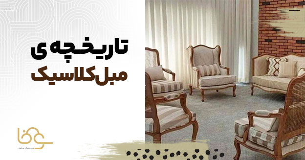 تاریخچه مبل کلاسیک