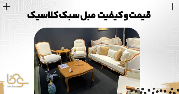 قیمت و کیفیت مبل کلاسیک