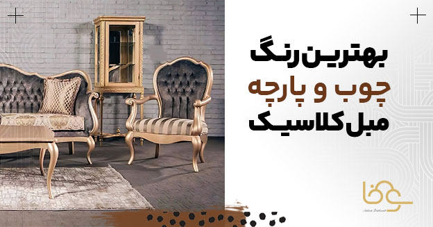 رنگ چوب و پارچه مبل کلاسیک