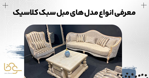 انواع مبل کلاسیک