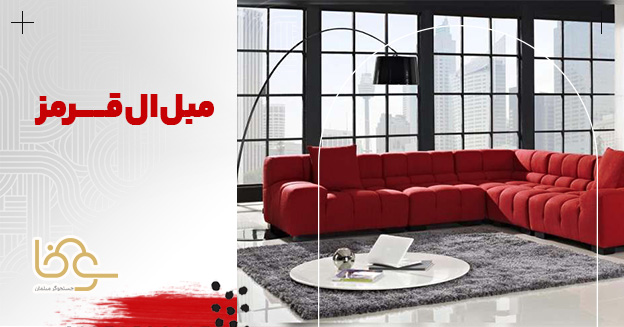 مبل ال قرمز با چه رنگی ست میشه