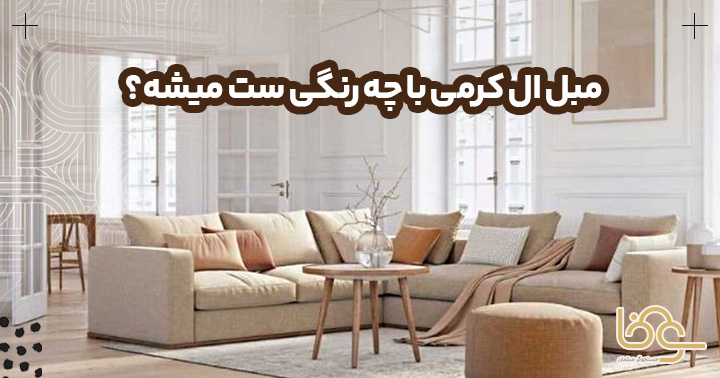 مبل ال کرمی با چه رنگی ست میشه