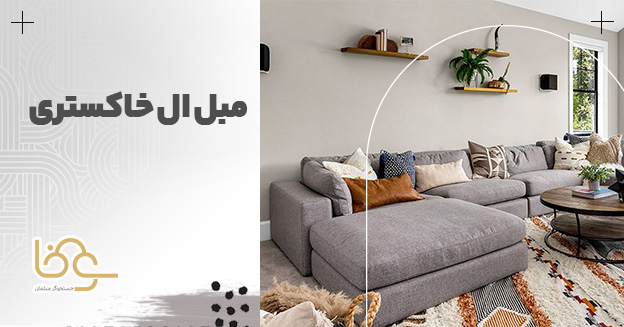 ست مبل ال خاکستری