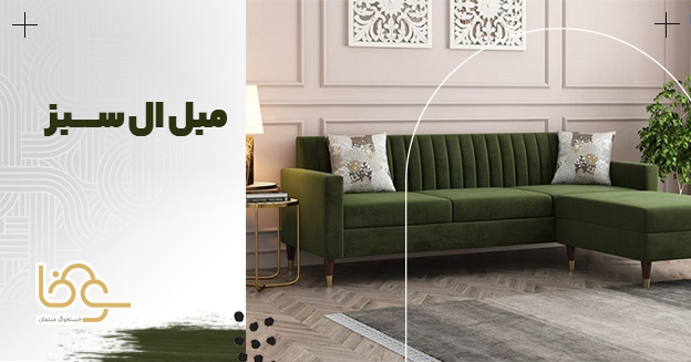 ست کردن مبل ال سبز