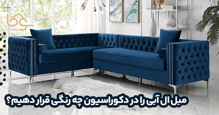 ترکیب مبل ال ابی