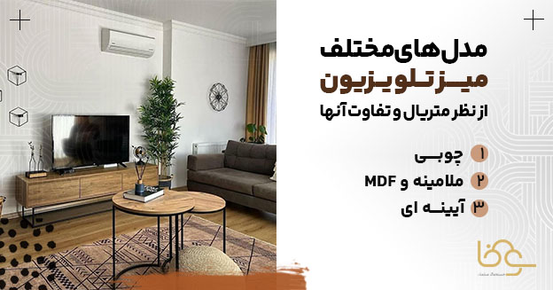 انواع میز تلویزیون از نظر متریال