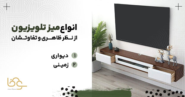انواع میز تلویزیون از نظر ظاهری