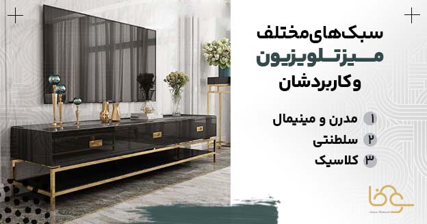 سبک مختلف میز تلویزیون