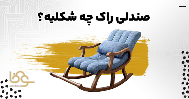 مشخصات ظاهری صندلی راک
