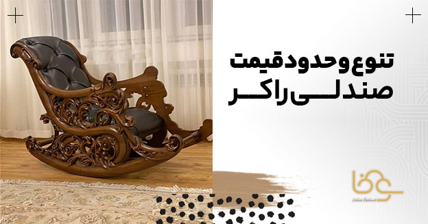 تنوع و قیمت صندلی راک