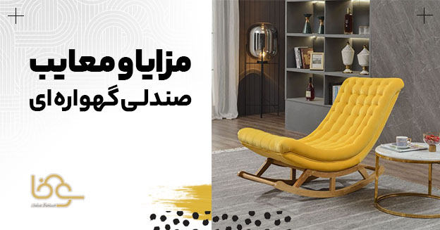 مزایا و معایب صندلی راک