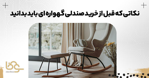نکات ه=خریر صندلی راک