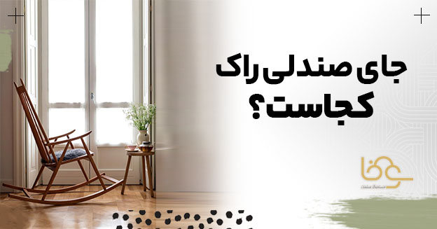 جاب صندلی راک کجاست