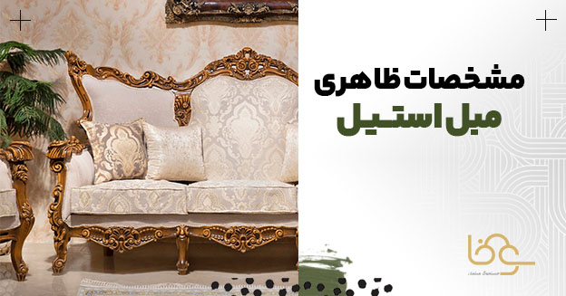 مبل استیل چیه