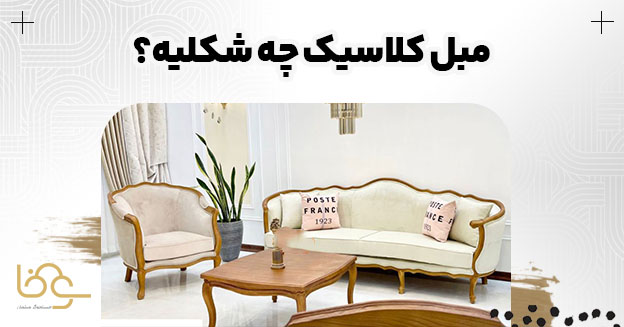 معرفی مبل کلاسیک