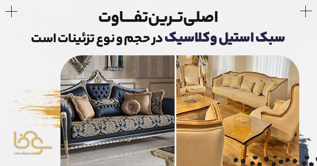 حجم و تزئین مبل کلاسیک و استیل