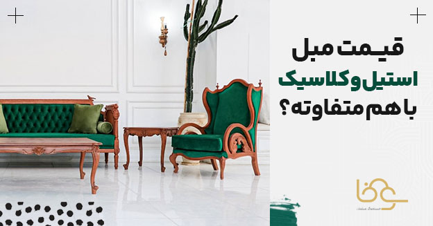 قیمت مبل کلاسیک و استیل