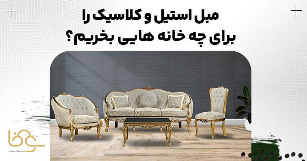 مبل کلاسیک و استیل متناسب با هر خانه