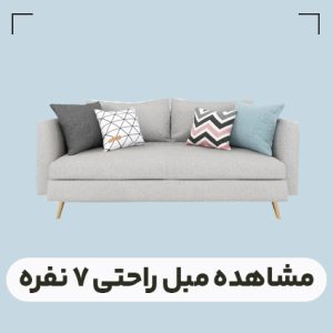 قیمت مبل راحتی 7 نفره
