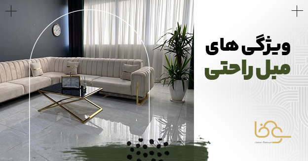 ویژگیهای مبل راحتی