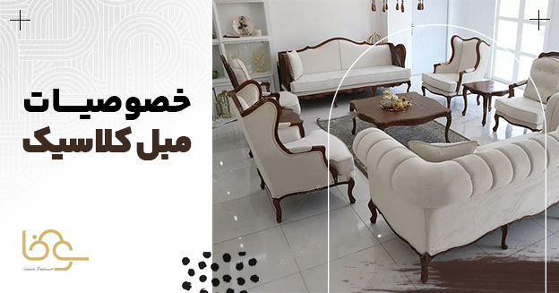 خصوصیات مبل کلاسیک