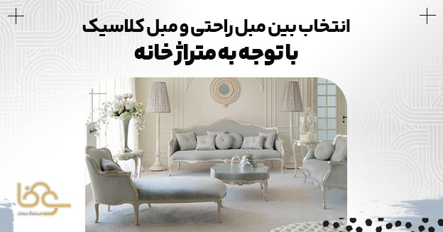 انتخاب مبل کلاسیک و مبل راحتی با توجه به متراژ خانه