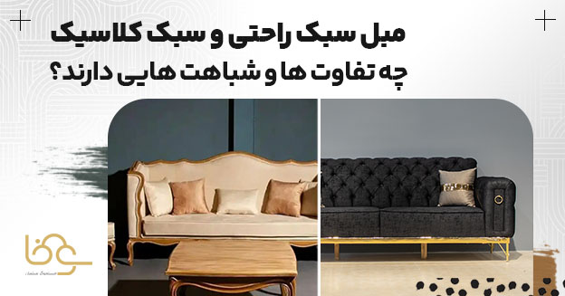 تفاوت مبل کلاسیک با مبل راحتی