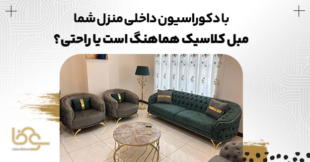 هماهنگی دکوراسیون با مبل راحتی و کلاسیک