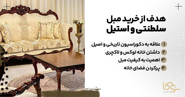 هدف از خرید مبل استیل و سلطنتی