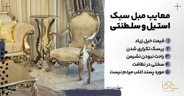 معایب مبل استیل و سلطنتی