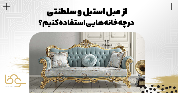 کاربرد مبل استیل در خانه