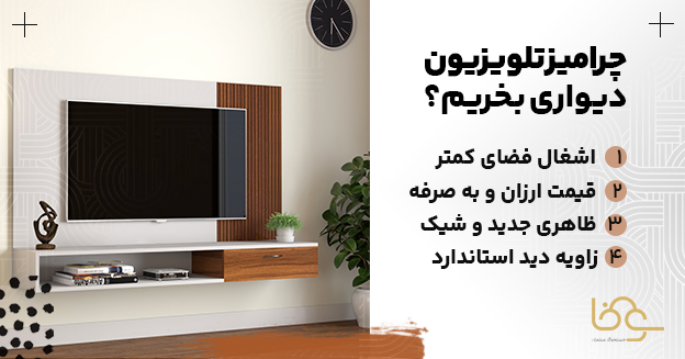 مزایای میز تلویزیون دیواری