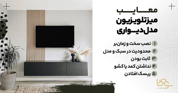 معایب میز تلویزیون دیواری