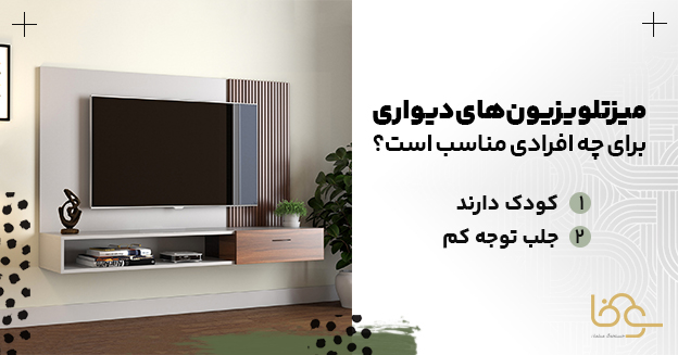 کاربرد میز تلویزیون دیواری