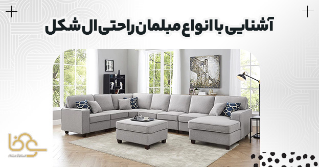 آشنایی با انواع مبل راحتی ال