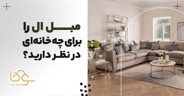 مبل ال برای په خانه ای؟