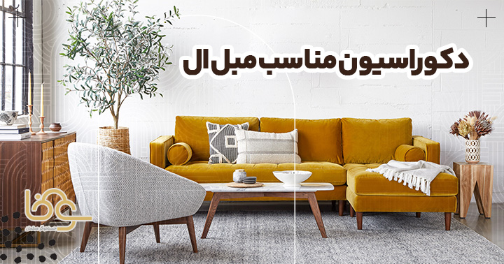 دکوراسیون متناسب مبل ال