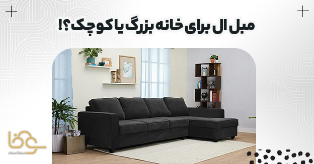 مبل ال برای خانه بزرگ یا کوچک