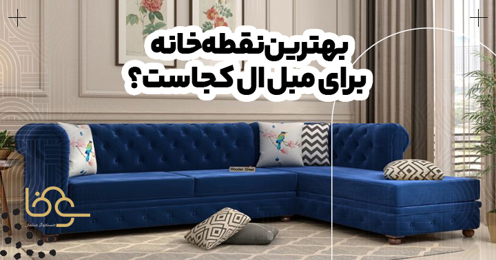 بهترین نقطه ی خانه برای مبل ال