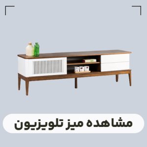قیمت میز تلویزیون