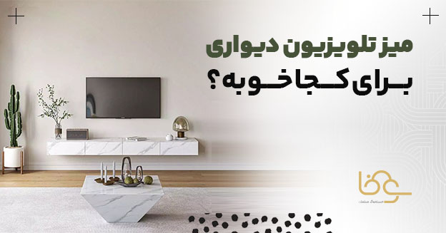 میز تلویزیون دیواری برای کجا خوبه؟