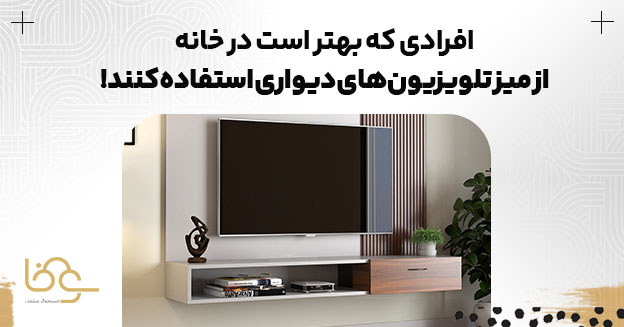 افرادی که بهتر است از میز تلویزیون دیواری استفاده کنند